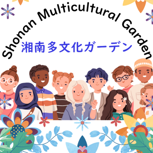 湘南多文化ガーデン